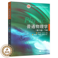 [醉染正版]全新正版 普通物理学 下册 第六版 第6版 普通物理学 程守洙 考研物理 高等教育出版社