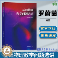 [醉染正版]基础物理教学问题选讲 罗蔚茵 高等教育出版社 大学物理 物理学