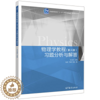 [醉染正版]物理学教程 习题分析与解答 第三版 第3版 马文蔚 物理学教程习题分析与解答 大学物理学教程配套习题集 图书