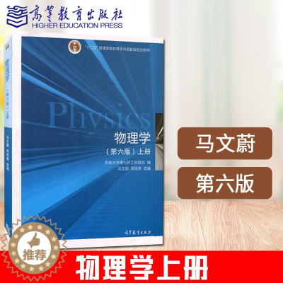 [醉染正版] 物理学 马文蔚 第六版 上册 高等教育出版社 马文蔚物理学教程第6版 力学电磁学 东南大学七所工科院校