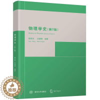 [醉染正版]物理学史 第2版二版 郭奕玲 沈慧君编 清华大学出版社 高校物理学专业书 中学物理教师科技人员参考书 力学热