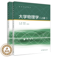 [醉染正版]大学物理学 上 下册 普通高等学校工科各专业学生学习使用 教师或相关人员的参考图书 高等教育出版社书籍