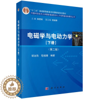 [醉染正版]电磁学与电动力学 下册 二版 胡友秋 程福臻 叶邦角中国科学技术大学基础科学人才培养基地物理学丛书 科学出版