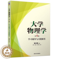 [醉染正版] 大学物理学 第4版 学习辅导与习题解答 清华大学出版社 第4版 张三慧 安宇 阮东 李岩松 物理学