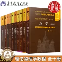 [醉染正版] 朗道理论物理学教程 中文版精装版 第一二三四五六七八九十卷 全10本 力学场论 量子电动力学 统计