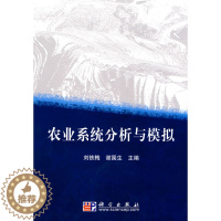 [醉染正版]正版 农业系统分析与模拟 刘铁梅 书店 农业数学、化学、物理学书籍