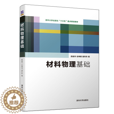 [醉染正版]材料物理基础 材料物理 热力学 固体物理 量子力学 统计物理 材料科学及相关工科专业学生学习使用 相关教学和