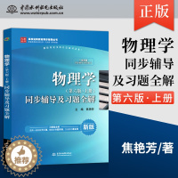 [醉染正版]正版 物理学 第六版 第6版 上册 同步辅导及习题全解 焦艳芳 著 中国水利水电出版社