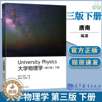 [醉染正版]大学物理学 下册 第三版 第3版 唐南 高等教育出版社 大学物理 物理学