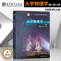 [醉染正版]正版 大学物理学 第2版第二版 上册 毛骏健 高等教育出版社9787040385151