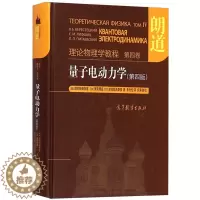 [醉染正版]朗道 理论物理学教程 第四卷 量子电动力学 第四版 朱允伦 高等教育出版社 高校物理专业参考书 理论物理学研