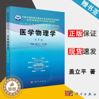 [醉染正版]医学物理学 案例版 第3版 盖立平 医学物理学 医学 科学出版社 9787030613172 书籍 #