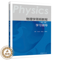 [醉染正版]物理学简明教程 第二版 学习辅导 教学和学习的辅助用书 读者自学时使用书 马文蔚 陈国庆 周雨青 高等教育出