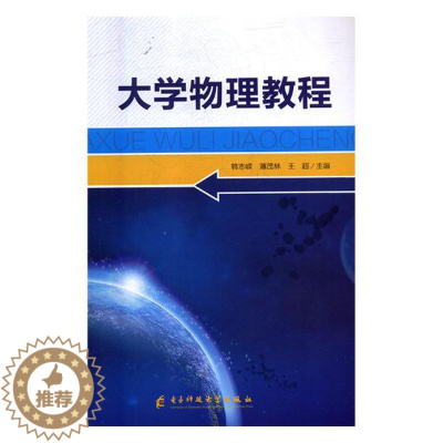 [醉染正版]正版 大学物理教程 韩志嵘 书店 理论物理学书籍 畅想书