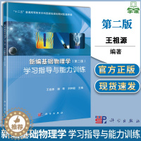 [醉染正版] 新编基础物理学 学习指导与能力训练 第二版 第2版 王祖源 科学出版社 基础物理 物理学 978703