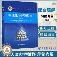 [醉染正版]物理化学解题指南 第三3版 配套天津大学物理化学第六版刘俊吉李松 高等教育出版社 物理化学配套习题集学习书考