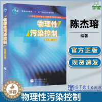 [醉染正版]物理性污染控制 陈杰瑢 环境治理 资环/测绘 高等教育出版社9787040202120书籍