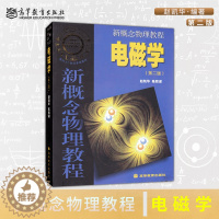 [醉染正版]正版 新概念物理教程 电磁学 第二版第2版 赵凯华 高等教育出版社