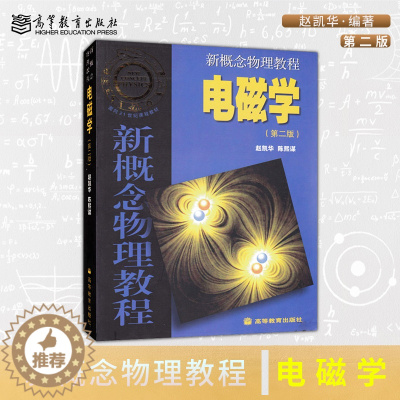 [醉染正版]正版 新概念物理教程 电磁学 第二版第2版 赵凯华 高等教育出版社