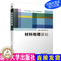 [醉染正版]材料物理基础 高继华 谷坤明 谢玲玲 材料物理 热力学 固体物理 量子力学 统计物理 清华大学出版社