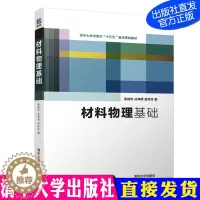 [醉染正版]材料物理基础 高继华 谷坤明 谢玲玲 材料物理 热力学 固体物理 量子力学 统计物理 清华大学出版社