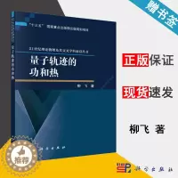[醉染正版]量子轨迹的功和热 柳飞 量子力学 物理学 科学出版社 9787030623515 书籍^