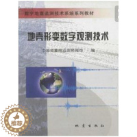 [醉染正版]正版 地壳形变数字观测技术 中国监测预报司 书店 地球物理学书籍 畅想书