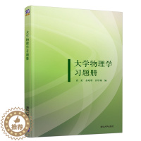 [醉染正版]大学物理学习题册 高虹 清华社 大学物理习题 高等学校物理习题集书 普通高等学校理工科各专业学生 大学物理课