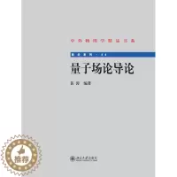[醉染正版]正版直发 量子场论导论 黄涛 著 中外物理学精品书系 北京大学出版社 9787301251973北京大学