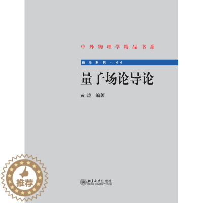 [醉染正版]正版直发 量子场论导论 黄涛 著 中外物理学精品书系 北京大学出版社 9787301251973北京大学