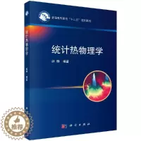 [醉染正版]统计热物理学/赵柳