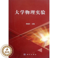 [醉染正版]正常发货 正版 大学物理实验 李建丰 书店 理论物理学书籍 畅想书