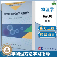 [醉染正版]数学物理方法学习指导 杨孔庆 科学出版社 物理学核心课程习题精讲系列 数学物理方法 物理学