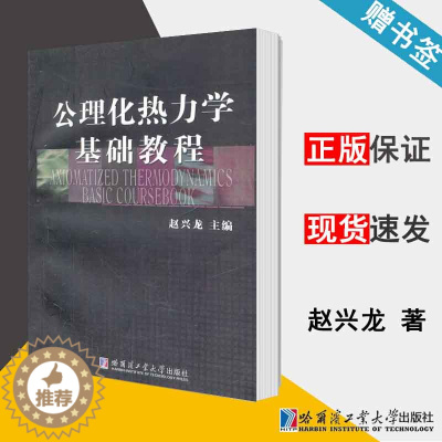 [醉染正版] 公理化热力学基础教程 赵兴龙 哈尔滨工业大学出版社 热学/统计物理 物理学 9787560344614