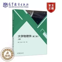 [醉染正版]大学物理学 上册 第二版第2版 廖旭 范云霞 张伟 高等教育出版社