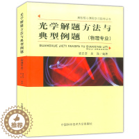 [醉染正版]正版 中科大 光学解题方法与典型例题 (物理专业) 崔宏滨编著 高校核心课程学习指导丛书光学解题研究 中