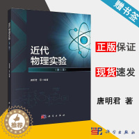 [醉染正版] 近代物理实验 第二版 第2版 唐明君 科学出版社 物理实验 物理学 9787030638892 书籍s