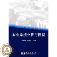 [醉染正版]正常发货 正版 农业系统分析与模拟 刘铁梅 书店 农业数学、化学、物理学书籍 畅想书