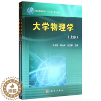 [醉染正版]正常发货 正版 大学物理学-(上下册) 王玉国 书店 物理 科学出版社书籍 读乐尔书