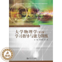 [醉染正版]正版 大学物理学学与能力训练-(第4版) 陈中华 书店 物理书籍