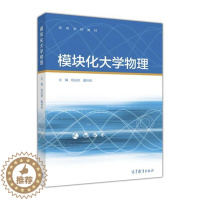 [醉染正版]模块化大学物理-杨光参 董林荣高等教育出版社9787040447446