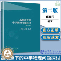 [醉染正版]高观点下的中学物理问题探讨 第二2版 郑泰玉 高等教育出版社 60个中学物理疑难问题 中学物理教师 高等师范