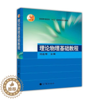 [醉染正版]理论物理基础教程 刘连寿高等教育出版社9787040130997