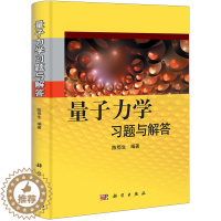 [醉染正版]量子力学习题与解答 陈鄂生 物理硕士研究生入学考试辅导 量子力学习题解析 力学学习指导 考研辅导参考书 量