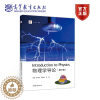 [醉染正版]物理学导论 第三版第3版 张汉壮 倪牟翠 王磊 高等教育出版社