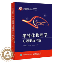 [醉染正版]半导体物理学习题集及详解 高等院校电子科学与技术微电子科学与工程等相关专业本科生学习参考书相关专业硕士研究