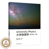 [醉染正版]高教社 大学物理学 第三版第3版 上册 高等教育出版社 唐南 王佳眉 9787040493894 大学物理学