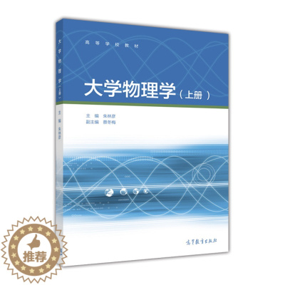 [醉染正版]大学物理学(上册)-朱林彦高等教育出版社9787040444858