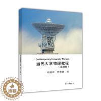 [醉染正版]当代大学物理教程(简明版)-高等教育出版社高等教育出版社9787040444865