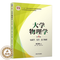 [醉染正版]商城正版 大学物理学 电磁学 光学 量子物理 张三慧 安宇 阮东 李岩松 第4版 清华大学出版社97